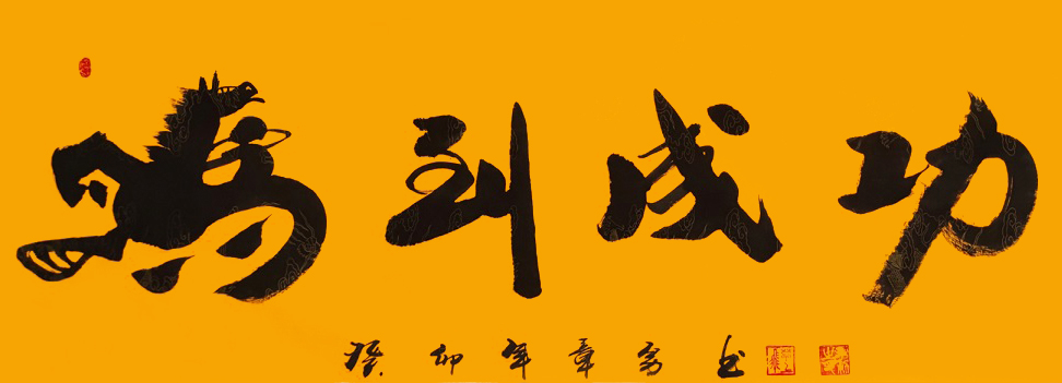 國家一級書法師章勇書法欣賞 國家一級書法師章勇書法欣賞
