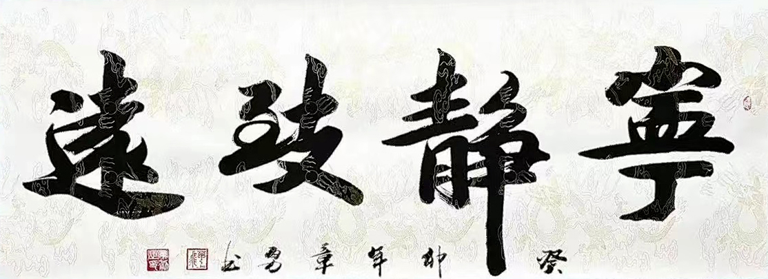 國(guó)家一級(jí)書法師章勇書法欣賞 國(guó)家一級(jí)書法師章勇書法欣賞
