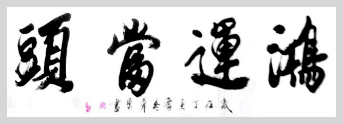 國(guó)家一級(jí)書法師章勇書法欣賞 國(guó)家一級(jí)書法師章勇書法欣賞