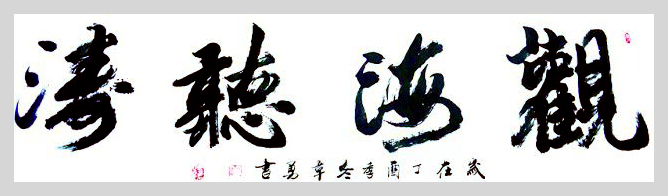 國(guó)家一級(jí)書法師章勇書法欣賞 國(guó)家一級(jí)書法師章勇書法欣賞