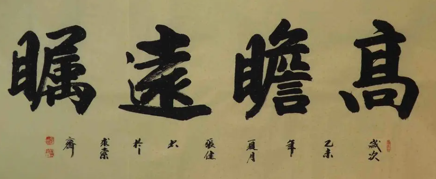 高瞻遠矚書法欣賞 高瞻遠矚書法欣賞