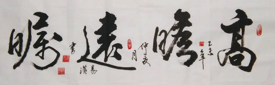 高瞻遠矚書法欣賞