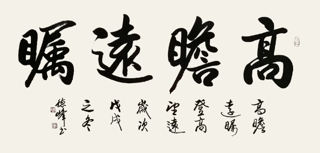 高瞻遠矚書法欣賞