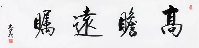 高瞻遠矚書法欣賞