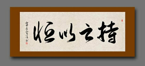 持之以恒書法