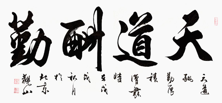 天道酬勤書法