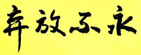 永不放棄書法