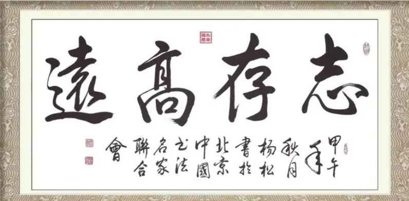 志存高遠書法