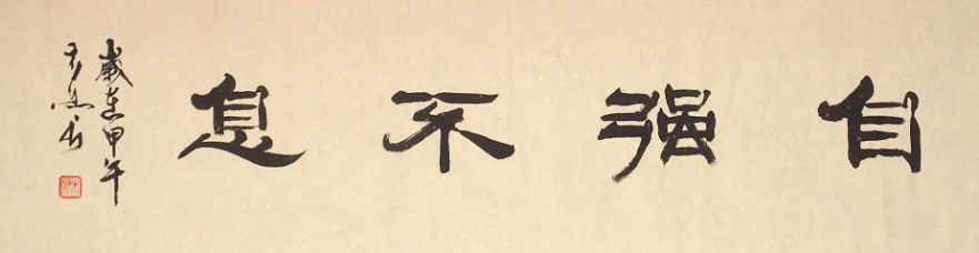 自強不息書法