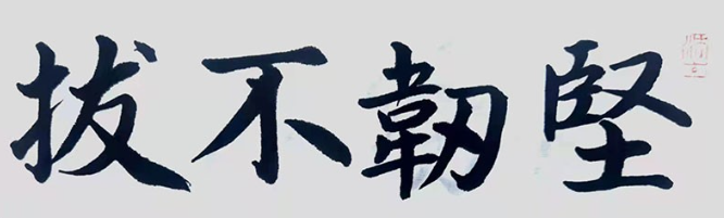 堅韌不拔書法
