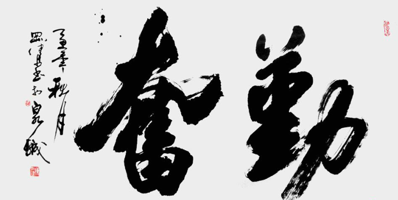 勤奮進取書法