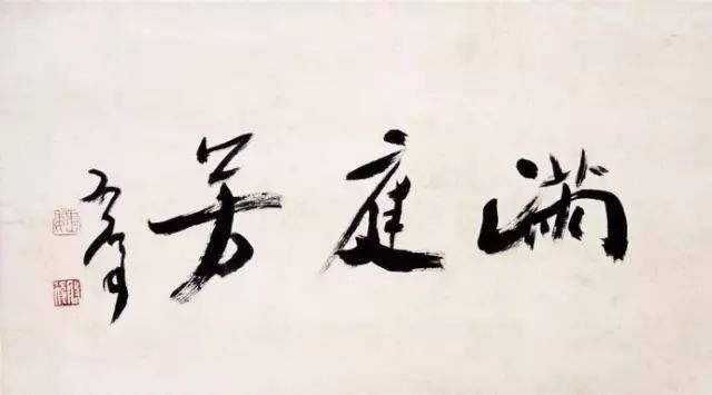 當(dāng)代書法家魏啟后書法欣賞