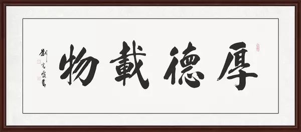 當代書法名家劉光霞書法真跡賞析
