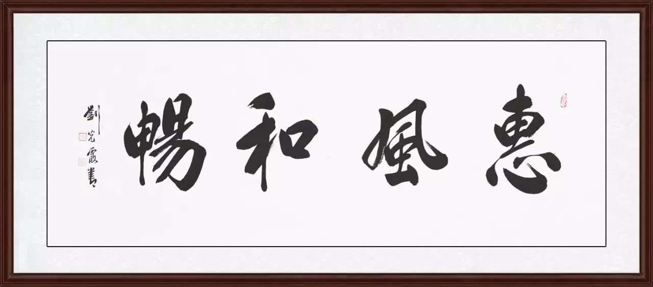 當代書法名家劉光霞書法真跡賞析
