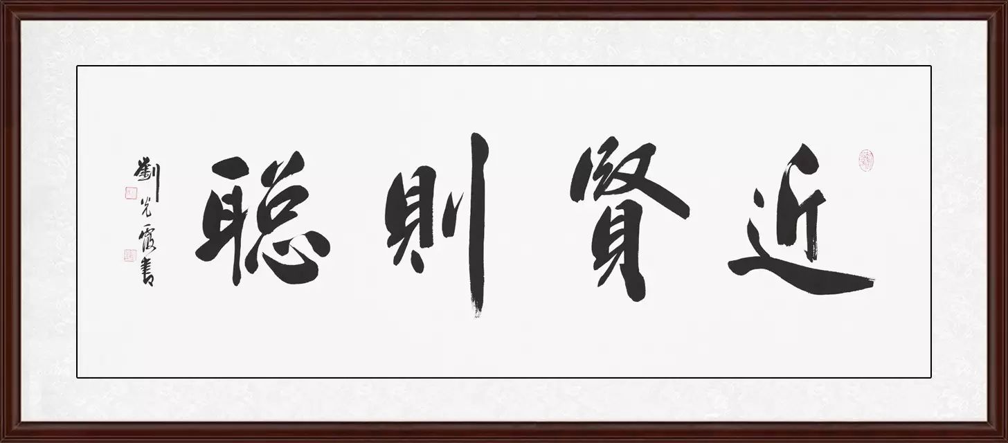 當代書法名家劉光霞書法真跡賞析