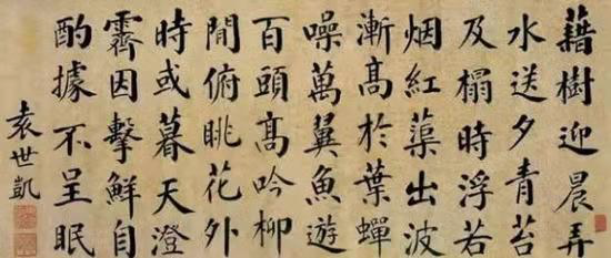 民國總統袁世凱書法墨跡欣賞