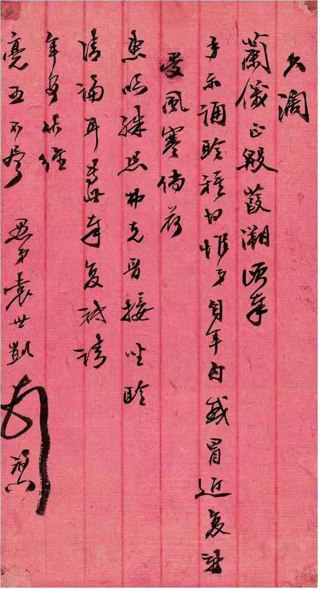 民國總統袁世凱書法墨跡欣賞