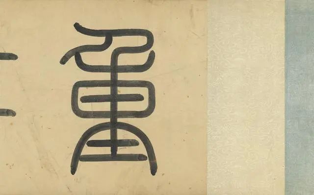 趙孟頫《重江疊嶂圖》欣賞