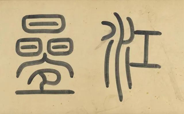趙孟頫《重江疊嶂圖》欣賞