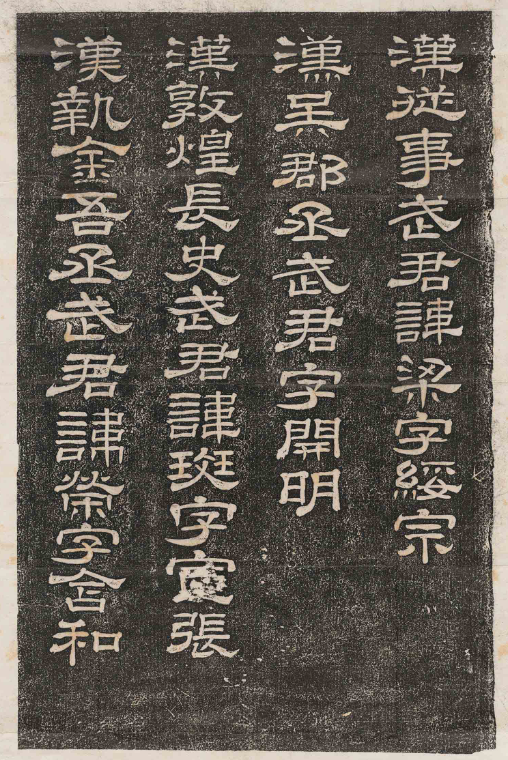 漢代隸書《武君字號碑》清拓本 漢代隸書《武君字號碑》清拓本