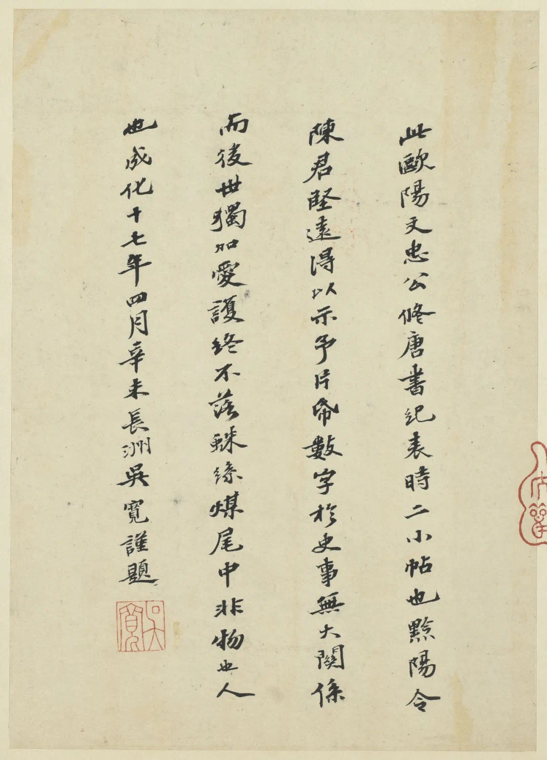 文徵明44歲小楷跋歐陽修《付書局帖》