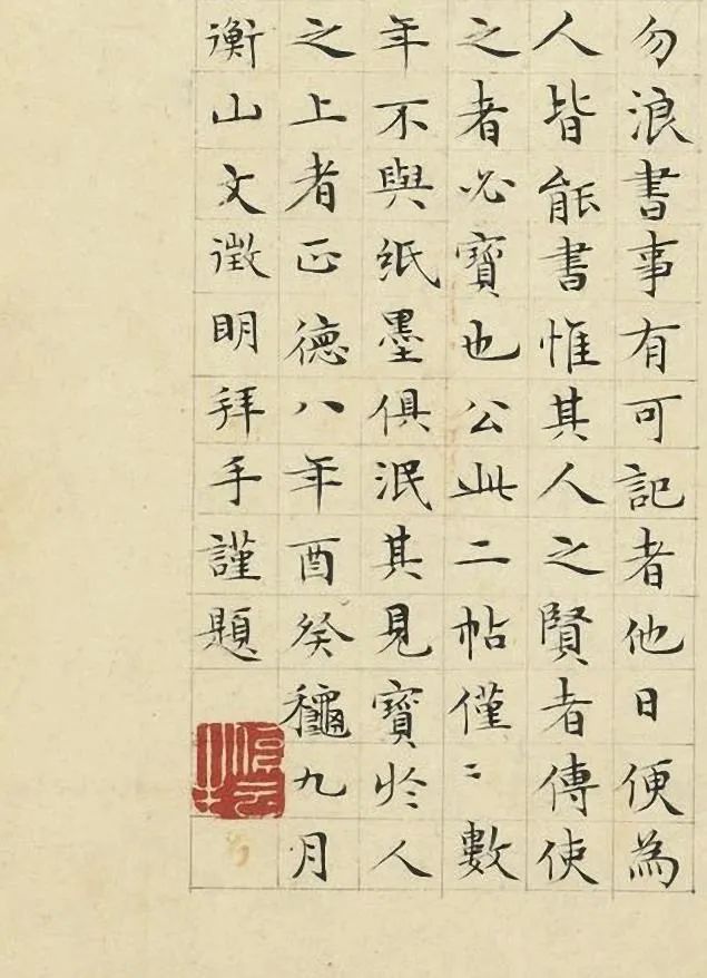 文徵明44歲小楷跋歐陽修《付書局帖》