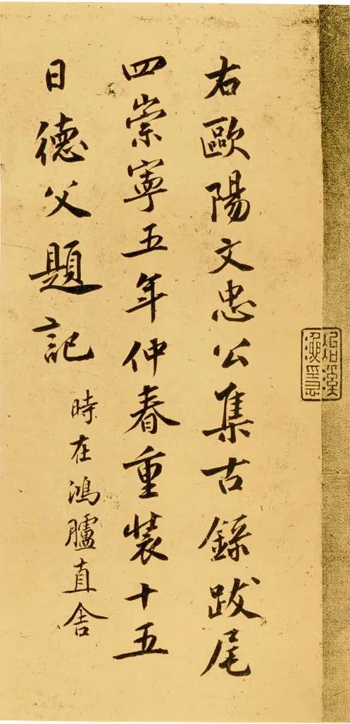 趙明誠(chéng)題歐陽(yáng)修《集古錄跋》臺(tái)北故宮博物院藏 趙明誠(chéng)題歐陽(yáng)修《集古錄跋》臺(tái)北故宮博物院藏