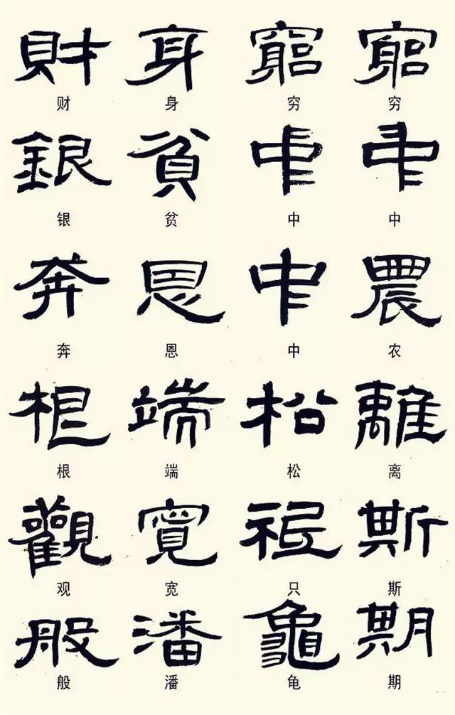 學習這幾種隸書寫法,書法水平不提高都難！