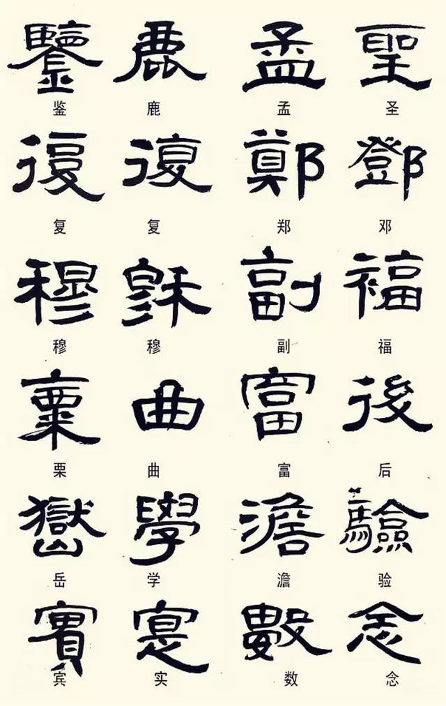 學習這幾種隸書寫法,書法水平不提高都難！