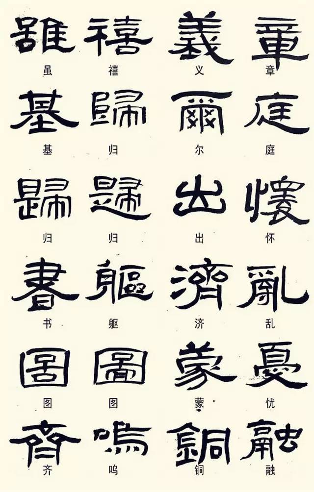 學習這幾種隸書寫法,書法水平不提高都難！