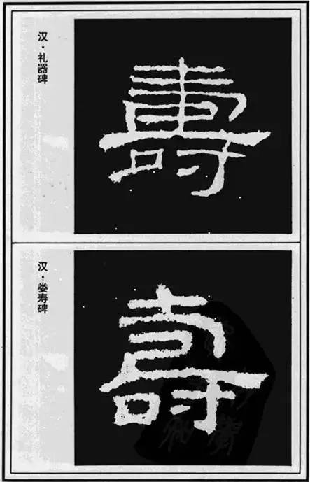 書法中“壽”字的101種寫法