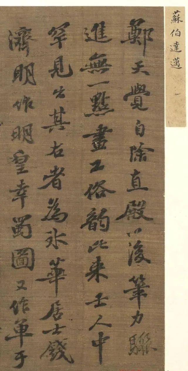 蘇軾長子蘇邁書法墨跡2件