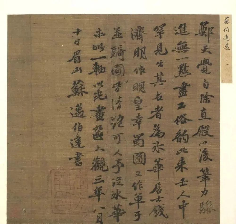 蘇軾長子蘇邁書法墨跡2件