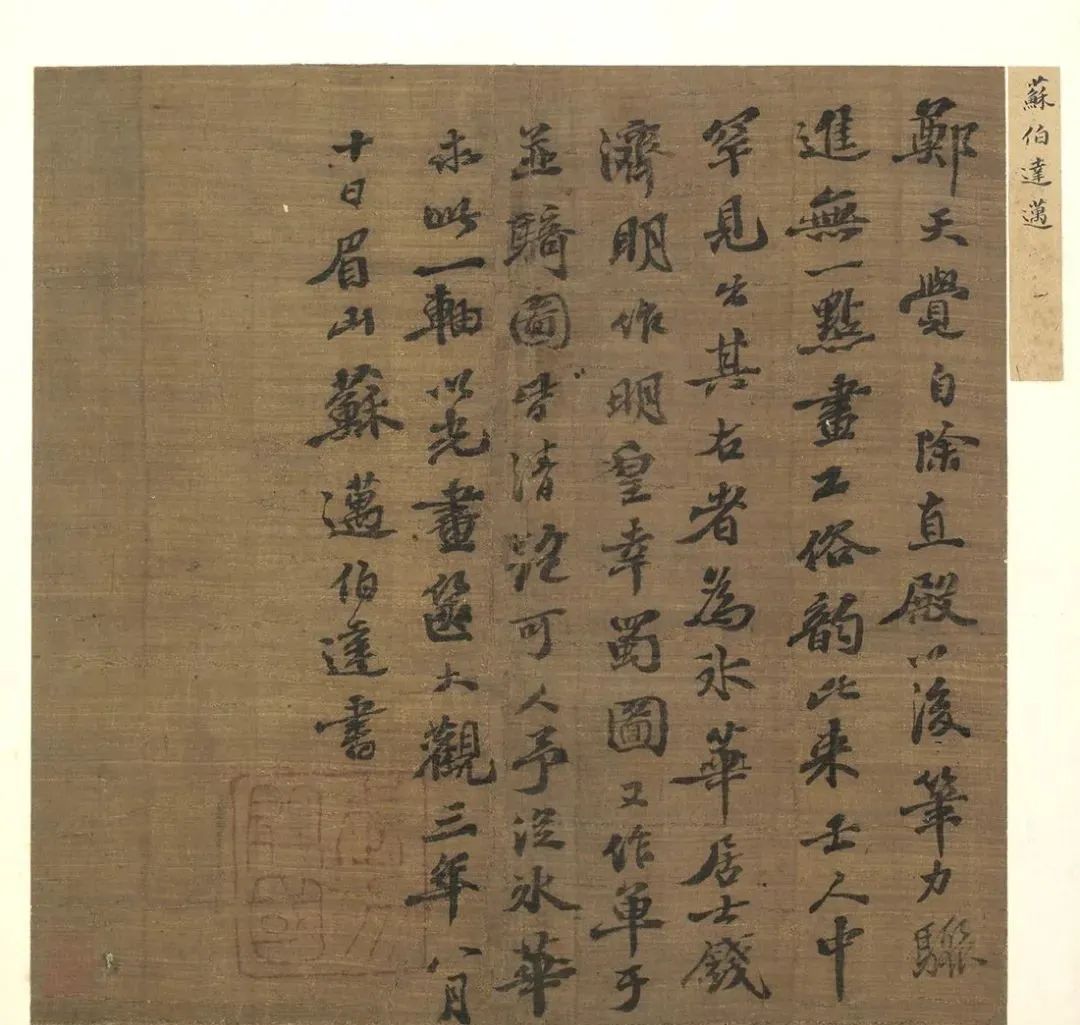 蘇邁《跋鄭天覺畫》書法欣賞