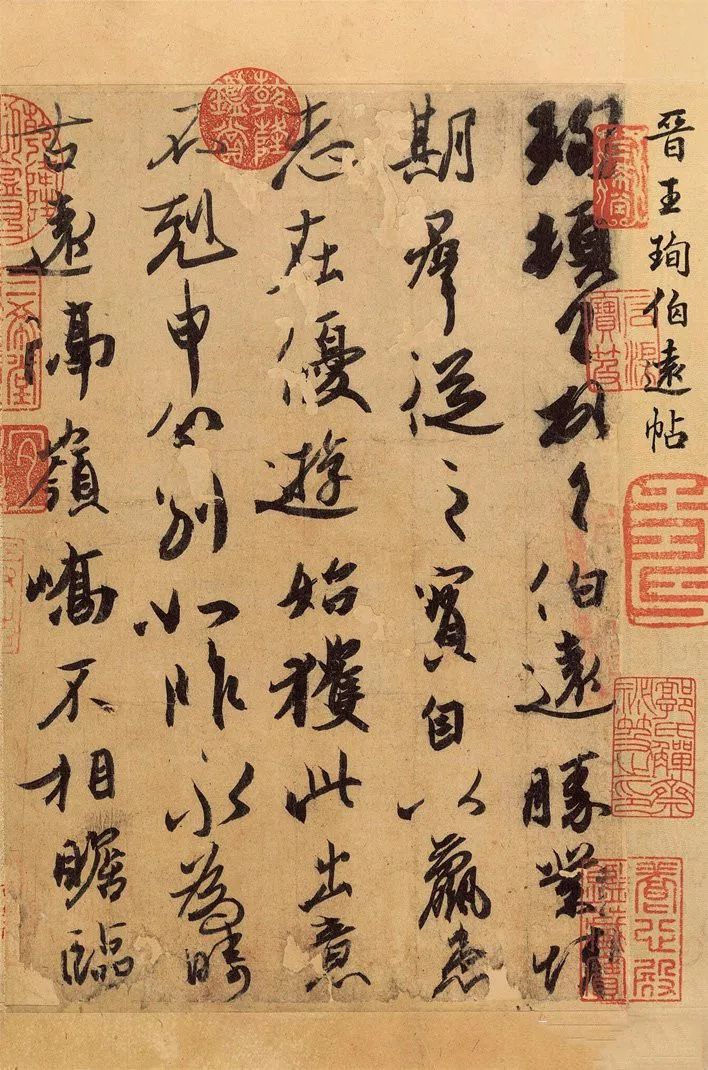 王珣《伯遠帖》高清大圖賞析