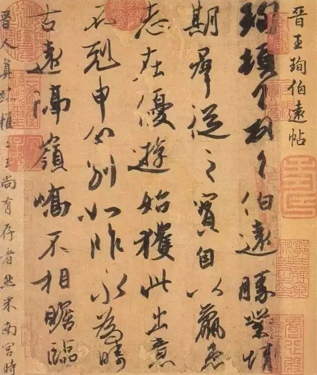 王珣《伯遠帖》高清大圖賞析