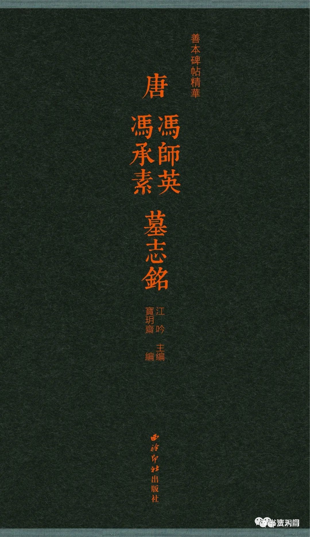 馮承素墓志碑帖集