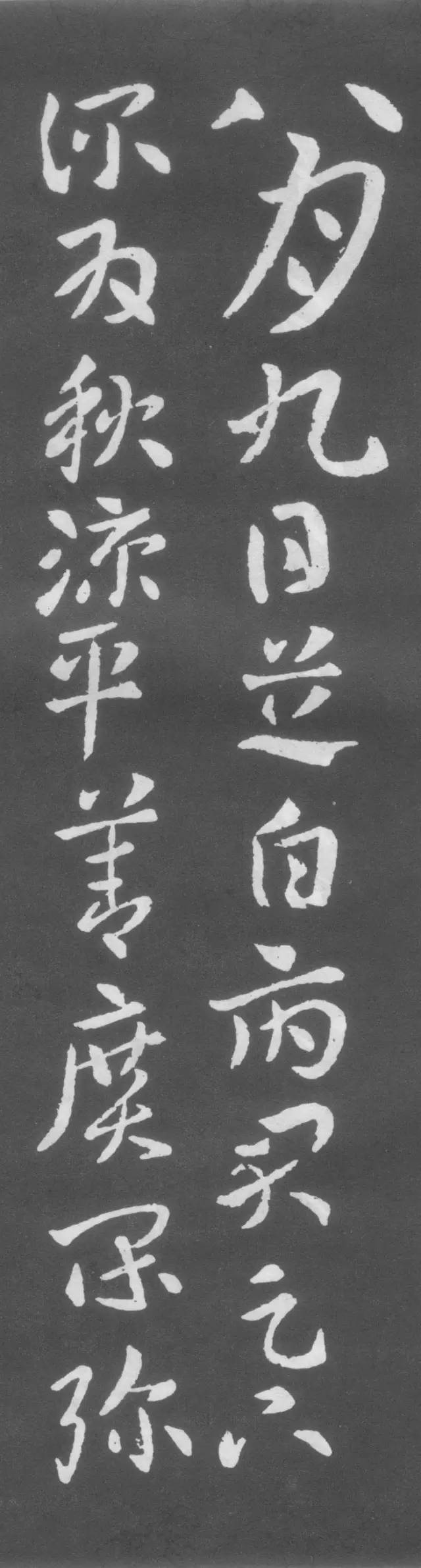 草圣張芝書法《秋涼平善帖》欣賞