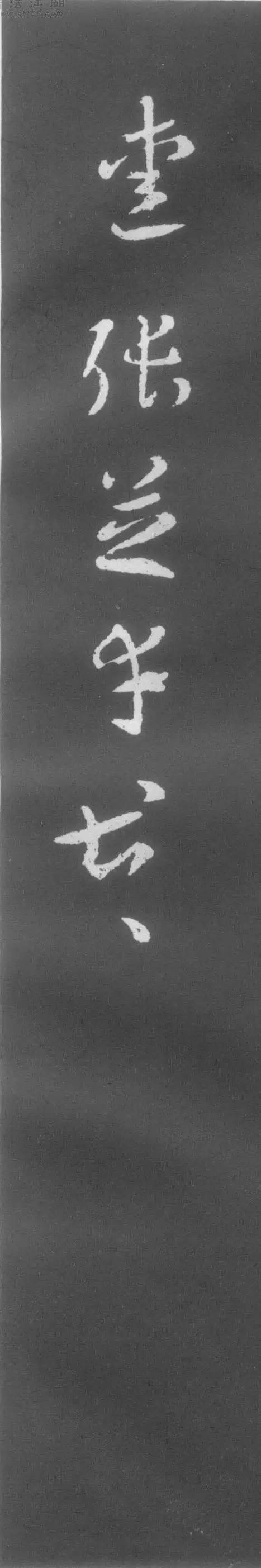 草圣張芝書法《秋涼平善帖》欣賞