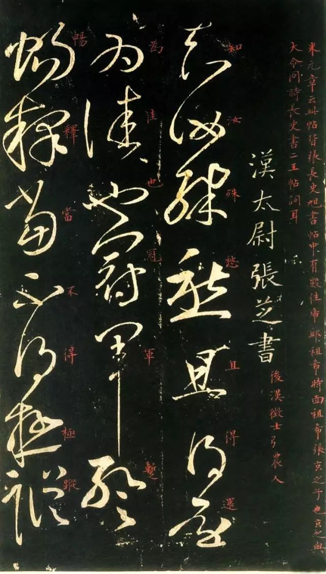 東漢·張芝書法《絳帖》欣賞 東漢·張芝書法《絳帖》欣賞