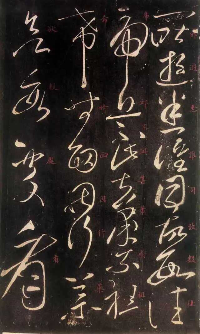 東漢·張芝書法《絳帖》欣賞