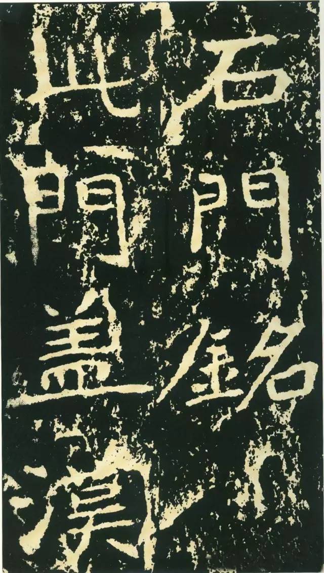 北魏《石門銘》高清欣賞 北魏《石門銘》高清欣賞