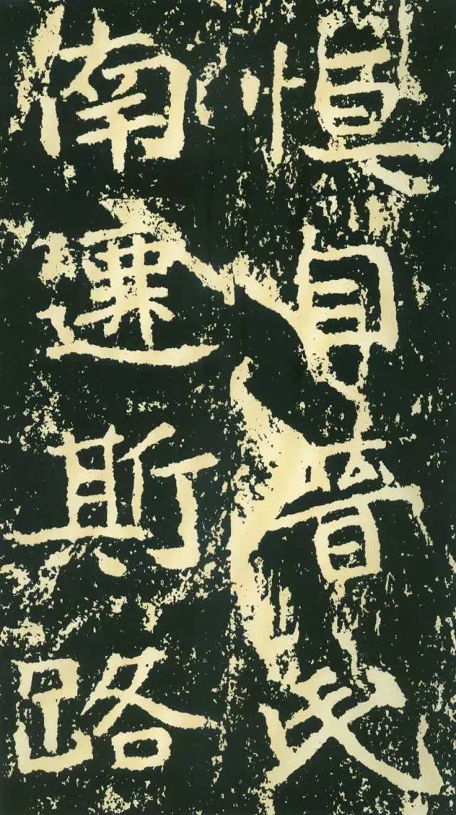 北魏《石門銘》高清欣賞