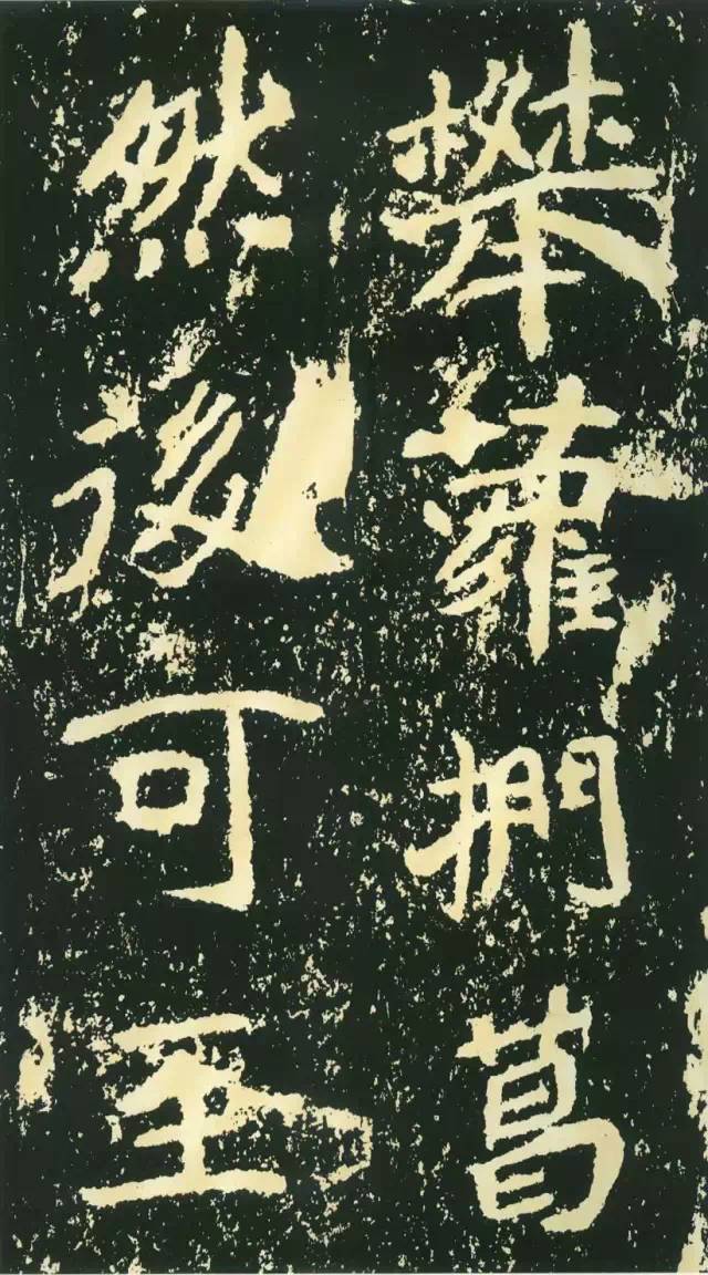 北魏《石門銘》高清欣賞