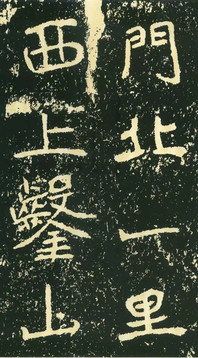 北魏《石門銘》高清欣賞