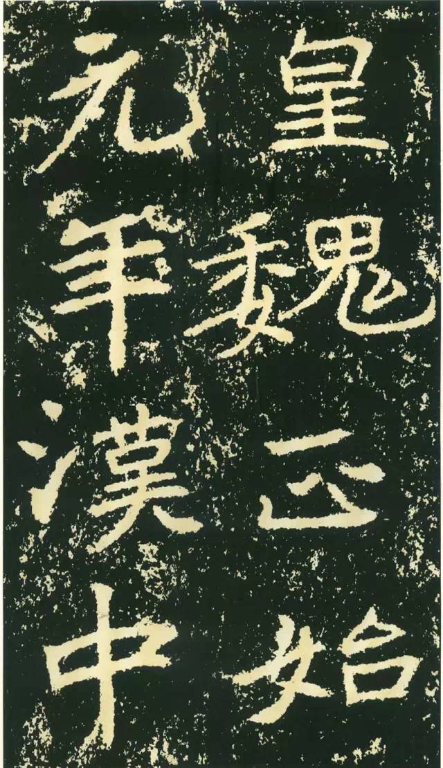 北魏《石門銘》高清欣賞