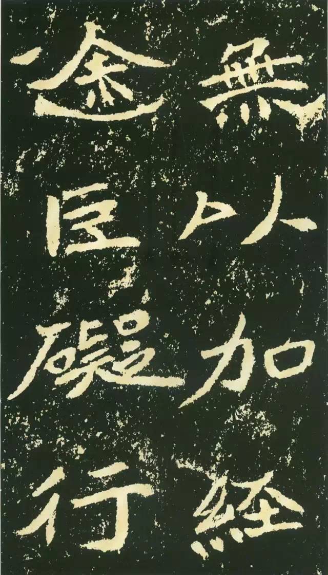 北魏《石門銘》高清欣賞