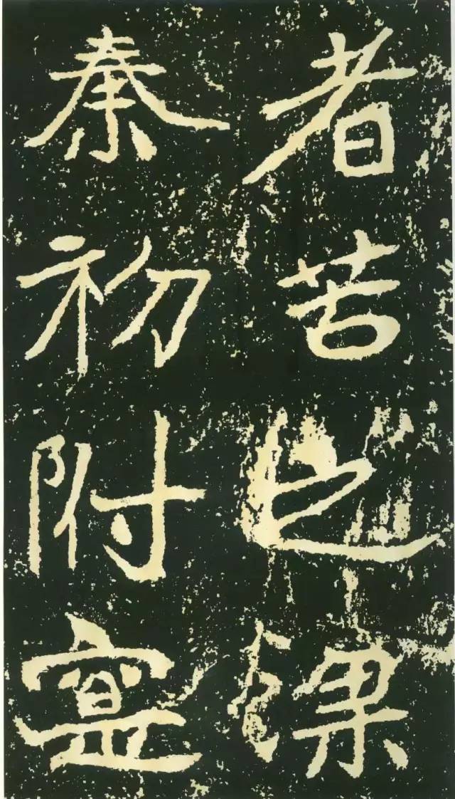 北魏《石門銘》高清欣賞