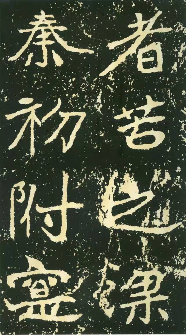 北魏《石門銘》高清欣賞