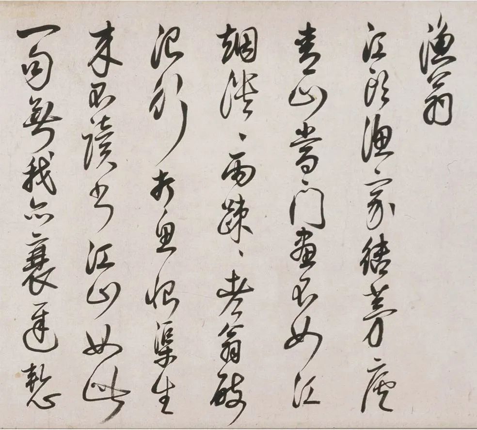 明代茅坤行草書,勁健俊秀！